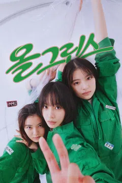 올 그린스