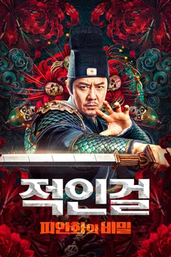 적인걸: 피안화의 비밀