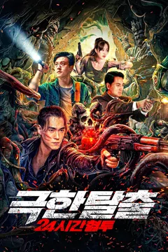극한 탈출: 24시간 혈투