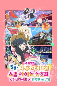 [극장판] 영화 러브 라이브! 니지가사키 학원 스쿨 아이돌 동호회 완결편 제2장