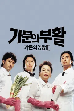 가문의 부활: 가문의 영광 3