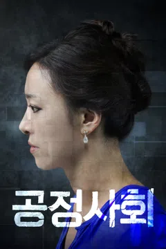 공정사회