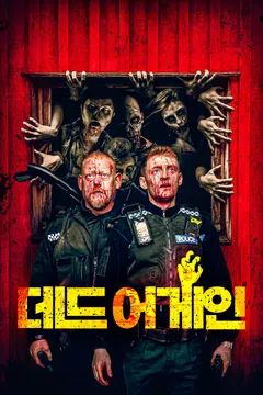 데드 어게인 (2019)