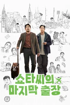 쇼타씨의 마지막 출장