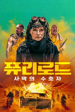 퓨리로드: 사막의 수호자