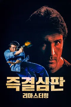 즉결심판: 리마스터링