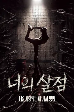 너의 살점: 너를 사랑하는 세 가지 방법