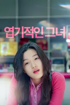 엽기적인 그녀
