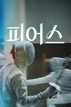피어스