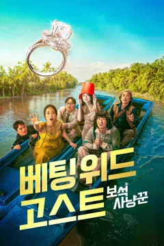 베팅 위드 고스트: 보석 사냥꾼