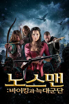 노스맨: 바이킹과 늑대군단