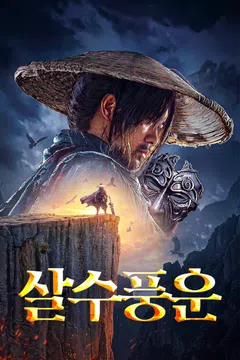 살수풍운