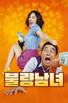 불량남녀