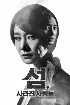 섬. 사라진 사람들
