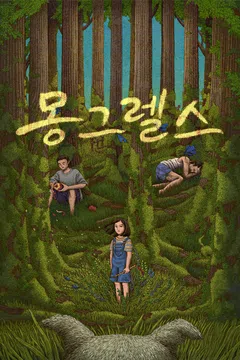 몽그렐스