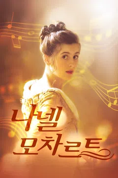 나넬 모차르트