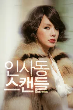 인사동 스캔들
