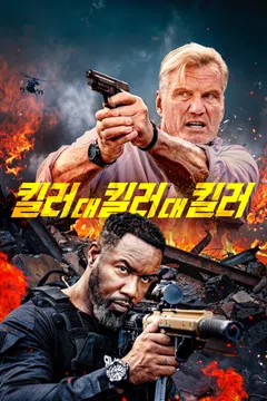 킬러 대 킬러 대 킬러