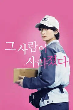그 사람이 사라졌다