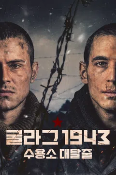 굴라그 1943: 수용소 대탈출