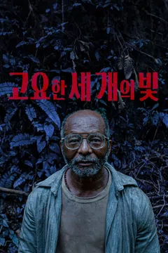 고요한 세 개의 빛