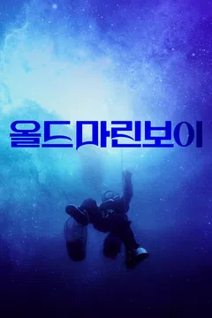 올드마린보이