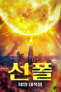 선 폴: 태양 대폭발