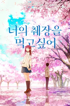 너의 췌장을 먹고 싶어 (2018)