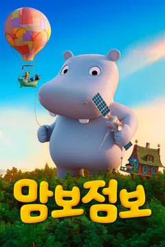 맘보 점보