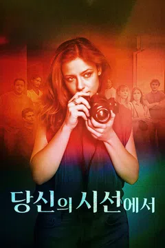 당신의 시선에서
