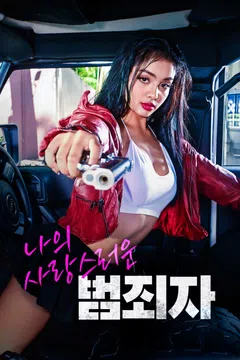 나의 사랑스러운 범죄자