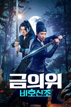 금의위: 비호신조