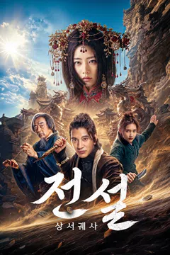 전설: 상서궤사