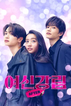 여신강림 AFTER