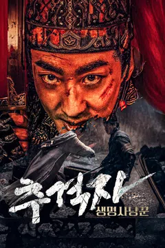 추격자: 생명 사냥꾼
