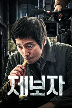 제보자