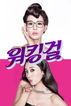 워킹걸