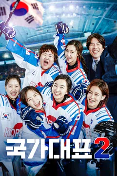 국가대표 2