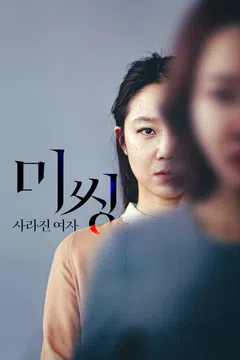 미씽: 사라진 여자
