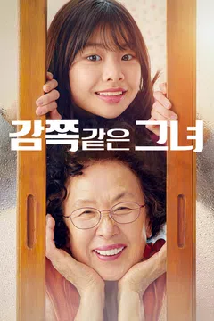 감쪽같은 그녀