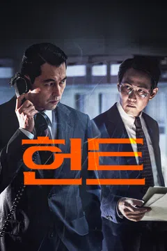 헌트 (2022)