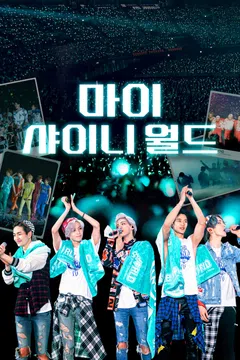 마이 샤이니 월드