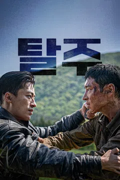 탈주