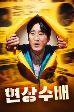 현상수배