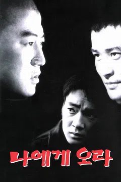 나에게 오라