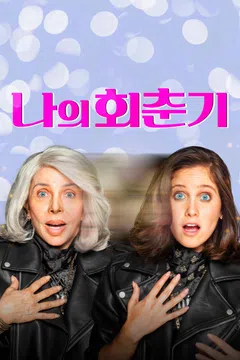 나의 회춘기