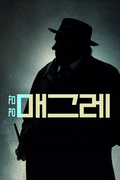 경감 매그레
