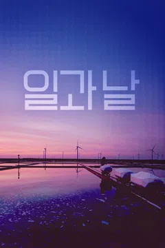 일과 날