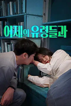 어제의 유령들과