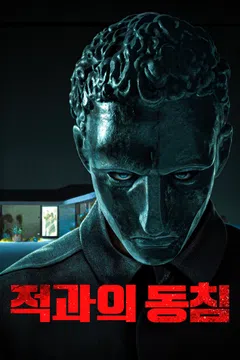 적과의 동침 (2021)